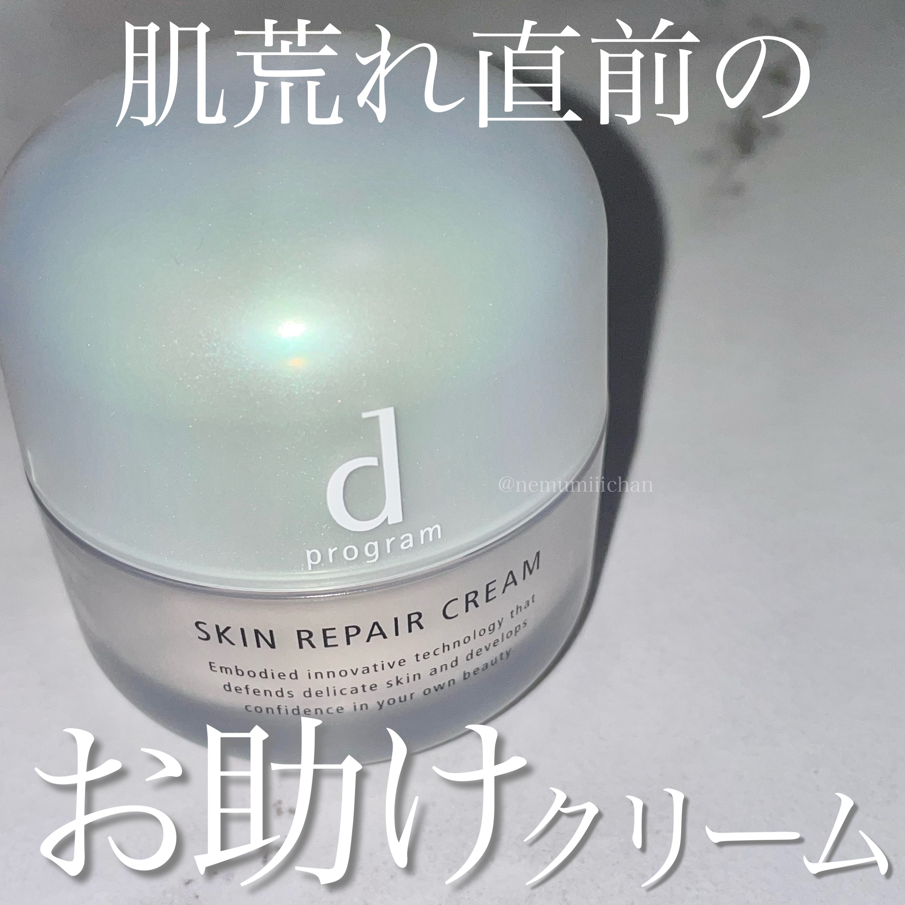 スキンリペアクリーム/d プログラム/フェイスクリームを使ったクチコミ（1枚目）