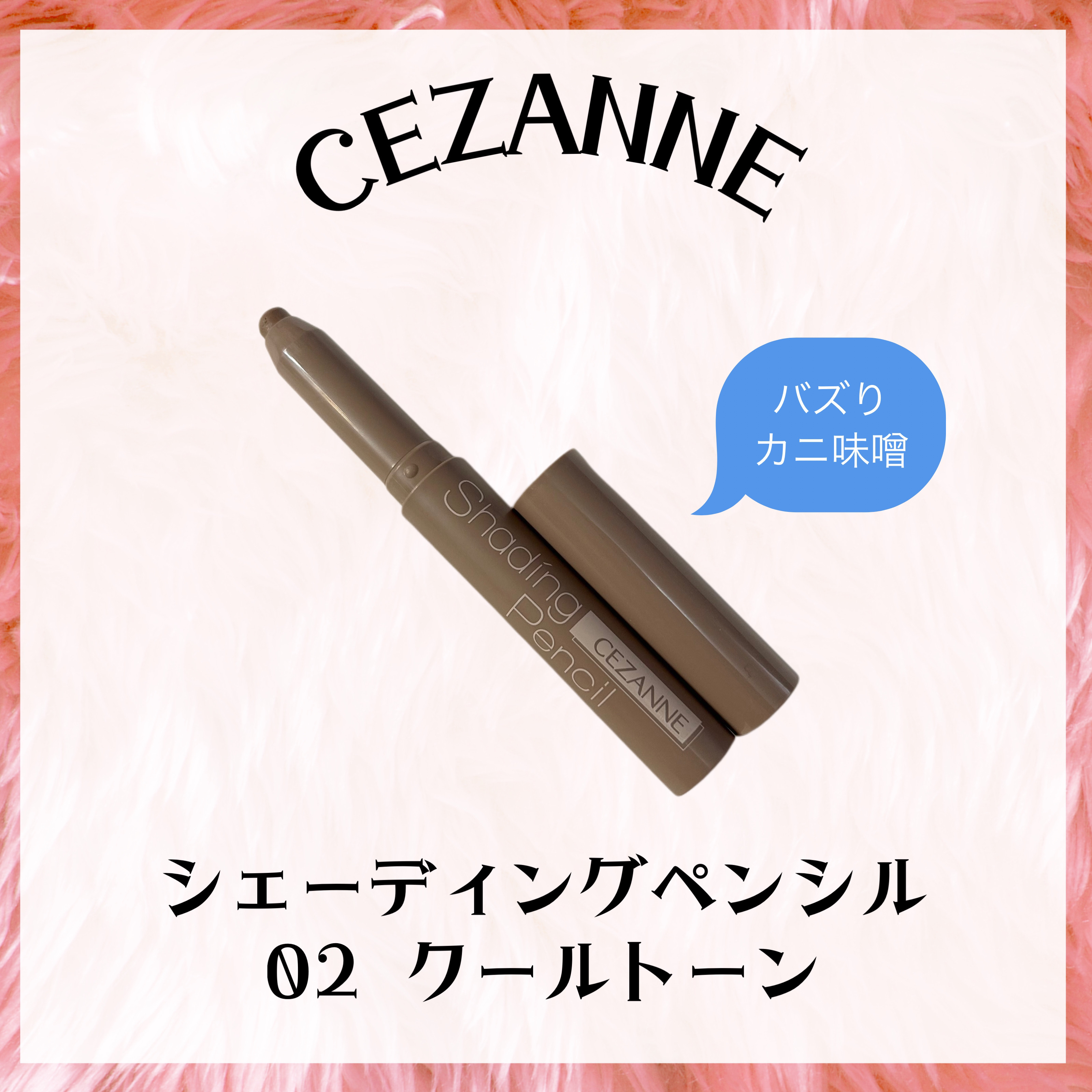 シェーディングペンシル/CEZANNE/ハイライト・シェーディングを使ったクチコミ（1枚目）