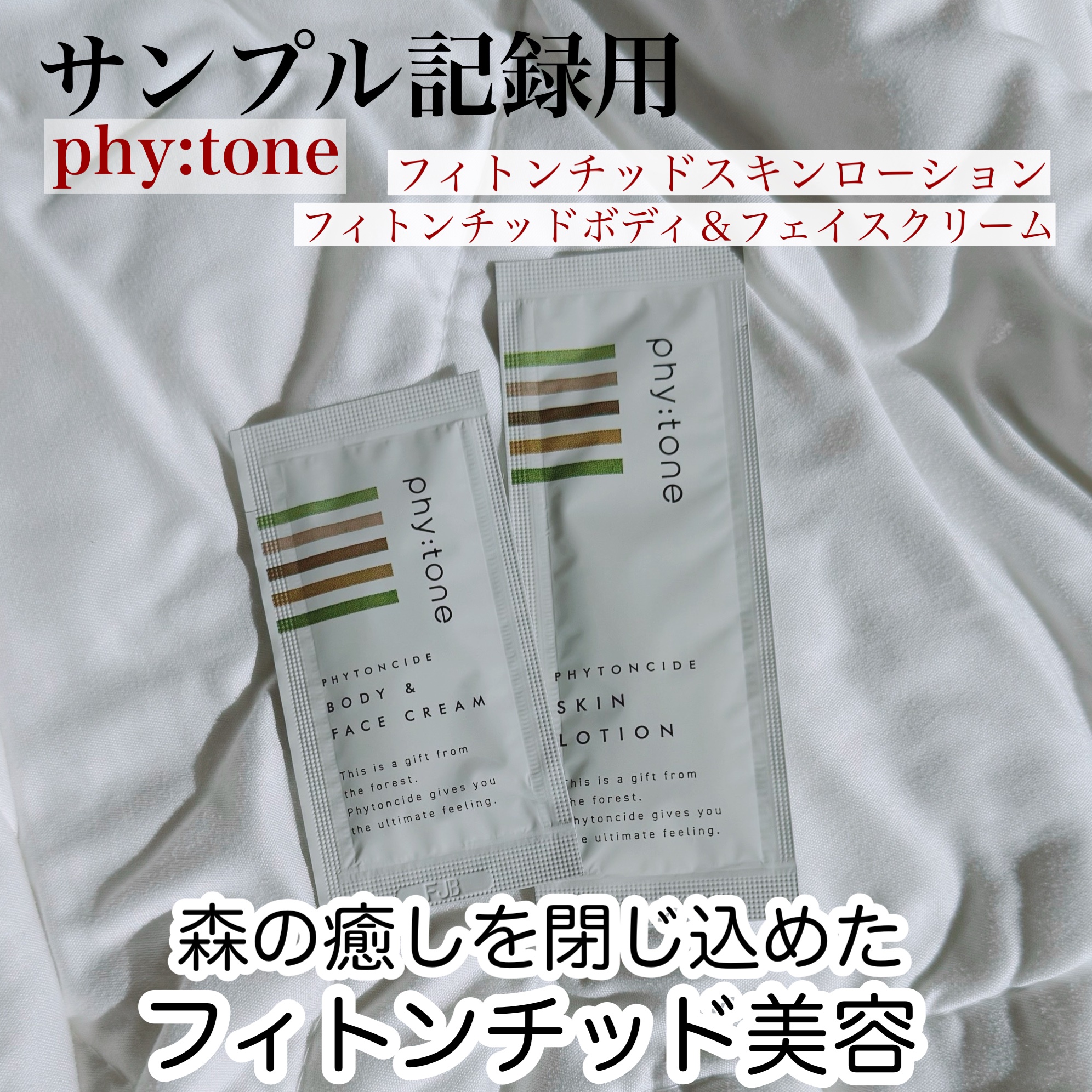 フィトンチッドボディ＆フェイスクリーム/phy:tone/ボディクリームを使ったクチコミ（1枚目）