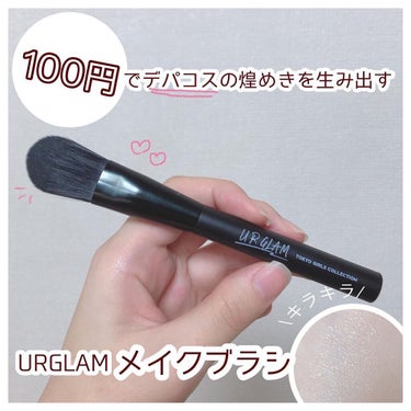 UR GLAM　FOUNDATION BRUSH（ファンデーションブラシ）/U R GLAM/メイクブラシを使ったクチコミ（1枚目）