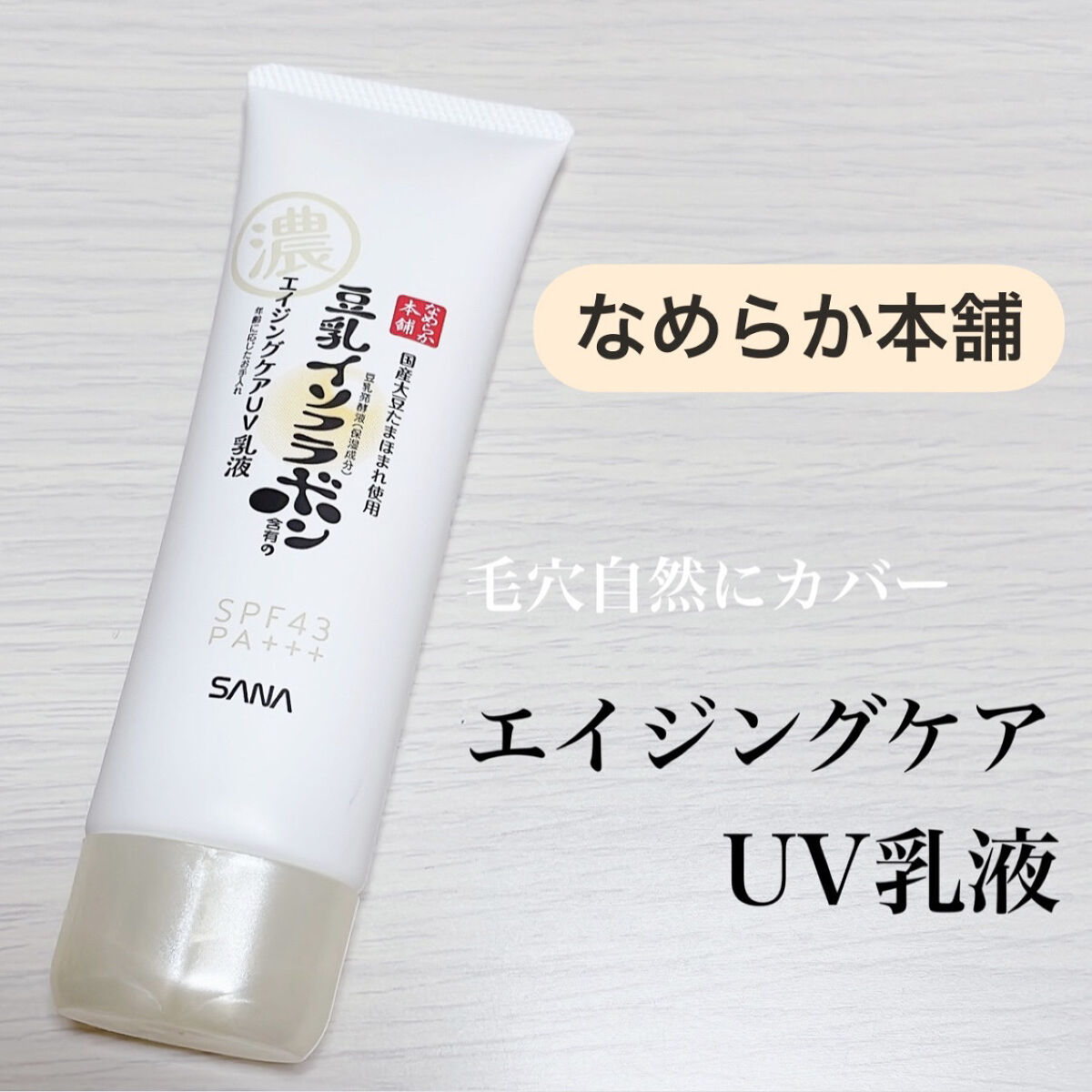 リンクルUV乳液/なめらか本舗/日焼け止めミルクを使ったクチコミ（1枚目）
