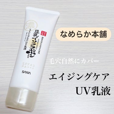 ☁なめらか本舗(豆乳イソフラボン)
     リンクルUV乳液 SPF43PA＋＋＋

スキンケアからベースメイクまで完成する
日中用カバーUV乳液🫧

・SPF43PA＋＋＋
・石けんオフ
・ノンケミ