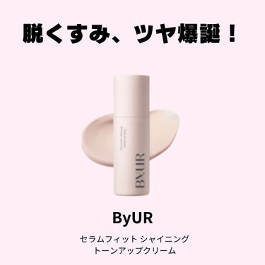 セラムフィット シャイニング トーンアップクリーム /ByUR/化粧下地を使ったクチコミ（1枚目）