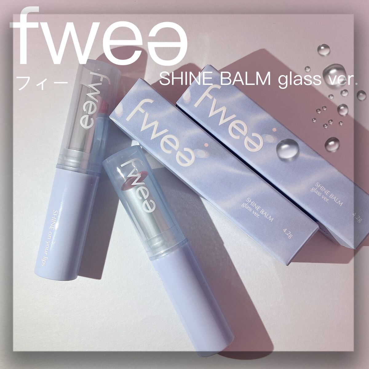 フィーシャインバームガラス 02 ラブプール/fwee/口紅を使ったクチコミ（1枚目）