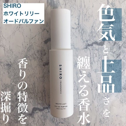 ホワイトリリー オードパルファン/SHIRO/香水(レディース)を使ったクチコミ(1枚目)