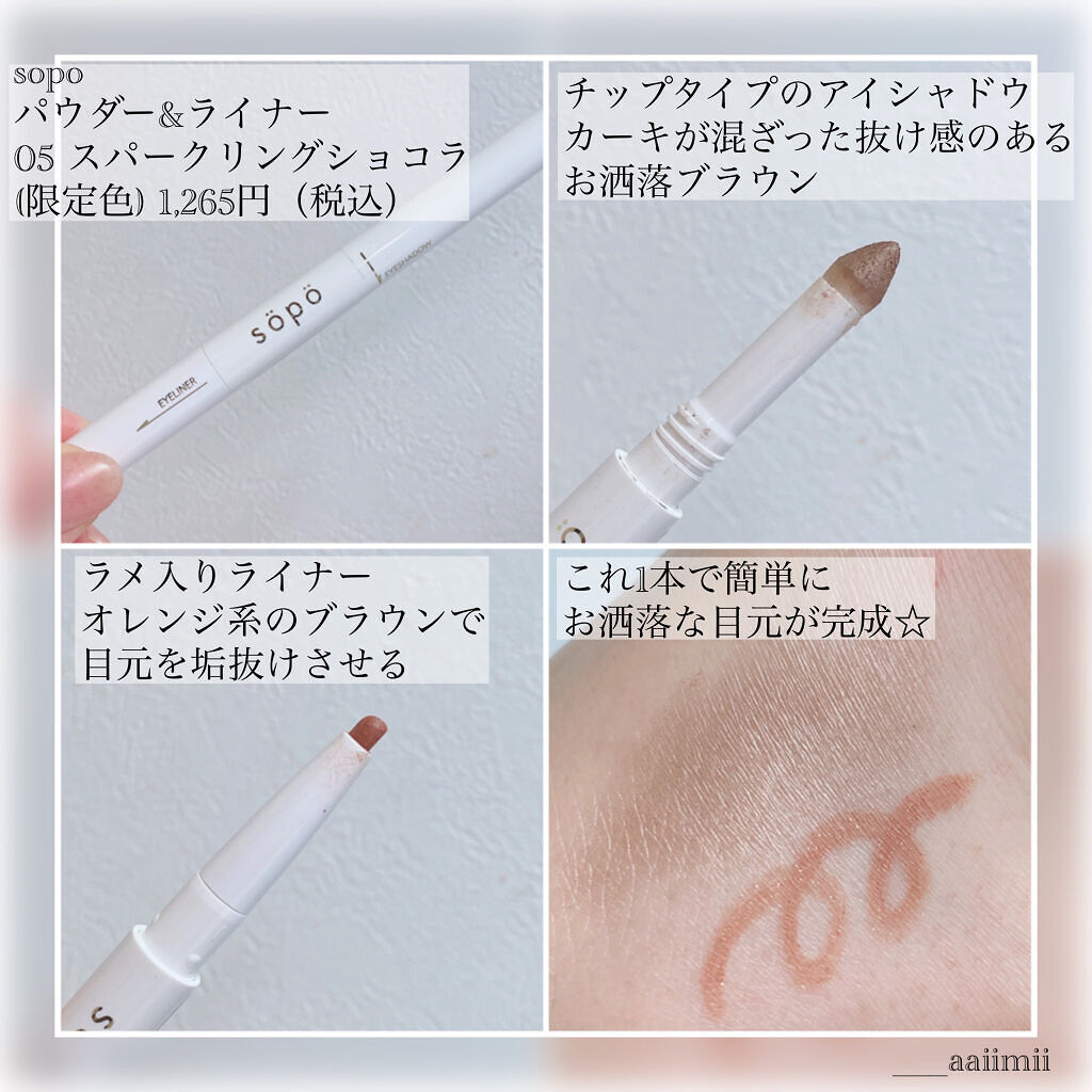 パウダー&ライナー/sopo/スティックアイシャドウを使ったクチコミ（2枚目）