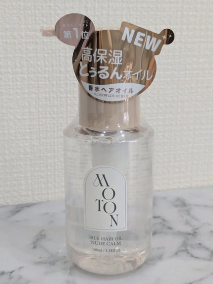 MOTON シルクヘアオイル ヌードカルム/MOTON/ヘアオイルを使ったクチコミ(1枚目)
