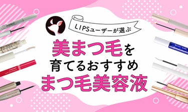 【$year年$month月最新】まつ毛美容液のおすすめ人気ランキング$product_count選。専門家に聞いた選び方や効果的な使い方も紹介