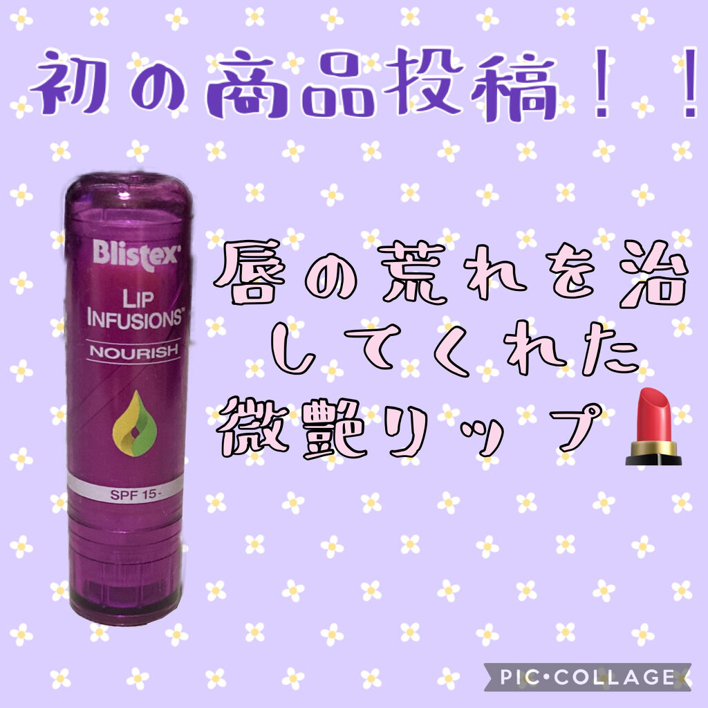 リップインフュージョン ビューティープラス/Blistex/リップクリームを使ったクチコミ（1枚目）