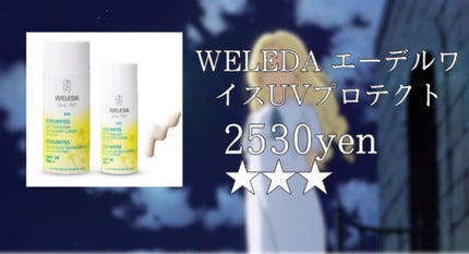 エーデルワイス UVプロテクト/WELEDA/化粧下地を使ったクチコミ(5枚目)
