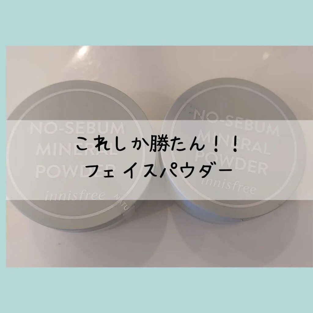 ノーセバム ミネラルパウダー N/innisfree/ルースパウダーを使ったクチコミ(1枚目)