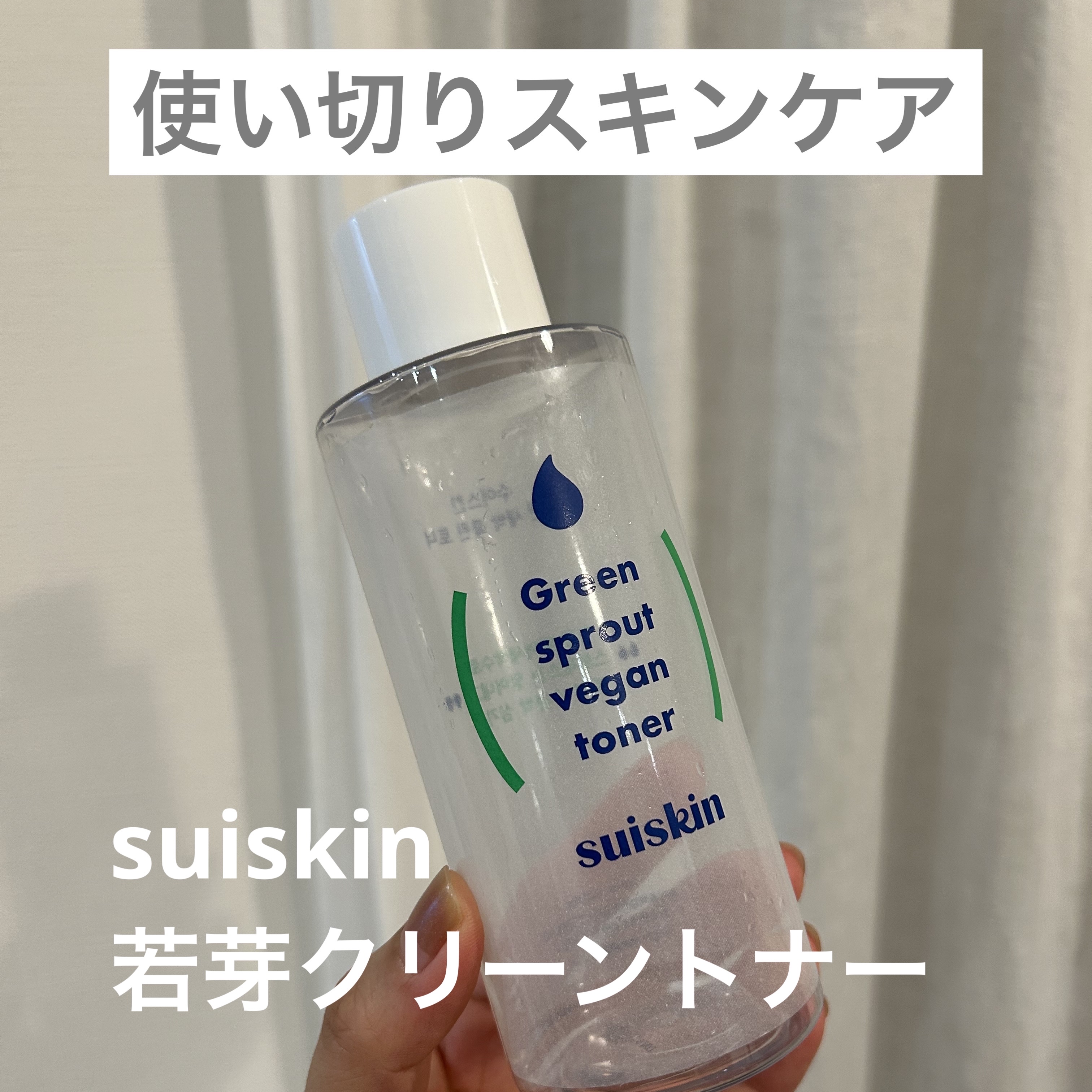 Green sprout vegan toner/suiskin/化粧水を使ったクチコミ（1枚目）