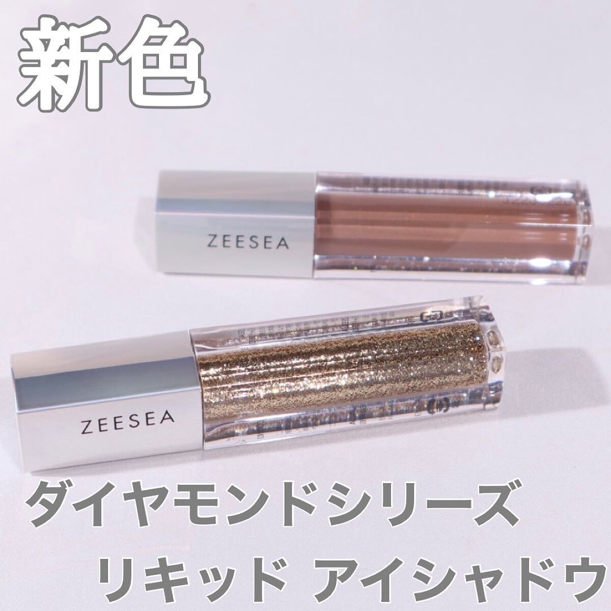 ダイヤモンドシリーズ 星空リキッドアイシャドウ BR 01 秋風/ZEESEA/リキッドアイシャドウを使ったクチコミ（1枚目）