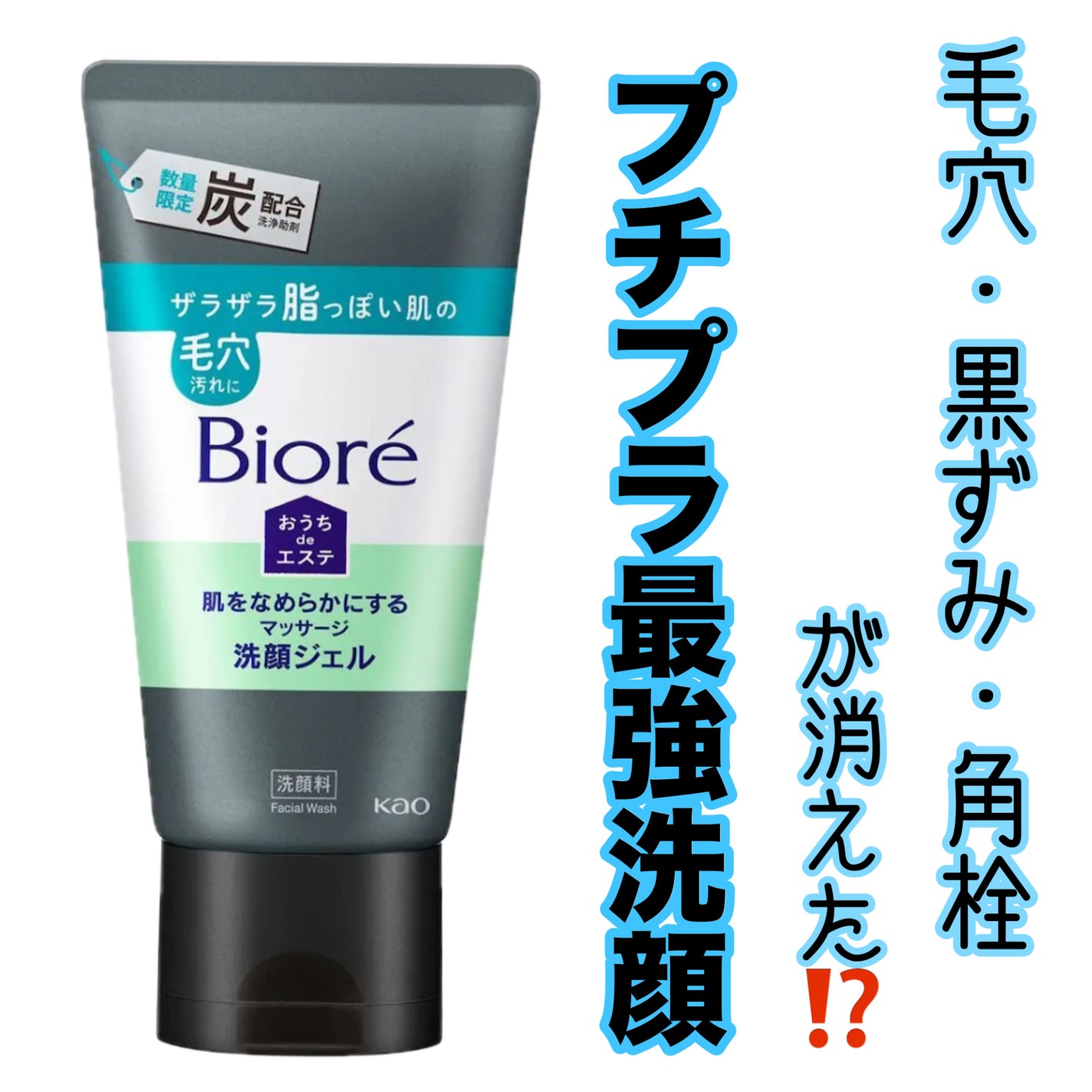 おうちdeエステ 肌をなめらかにするマッサージ洗顔ジェル 炭/ビオレ/その他洗顔料を使ったクチコミ(1枚目)