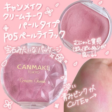 キャンメイク クリームチーク(パールタイプ)のクチコミ「 【春にぴったり🌸花色チーク】
キャンメイクのライラックとCEZANNEの夜桜、花の名前を冠し.....」（2枚目）