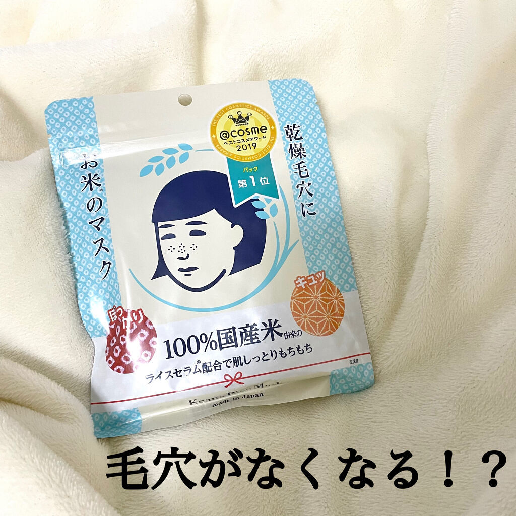 お米のマスク/毛穴撫子/シートマスク・パックを使ったクチコミ（1枚目）