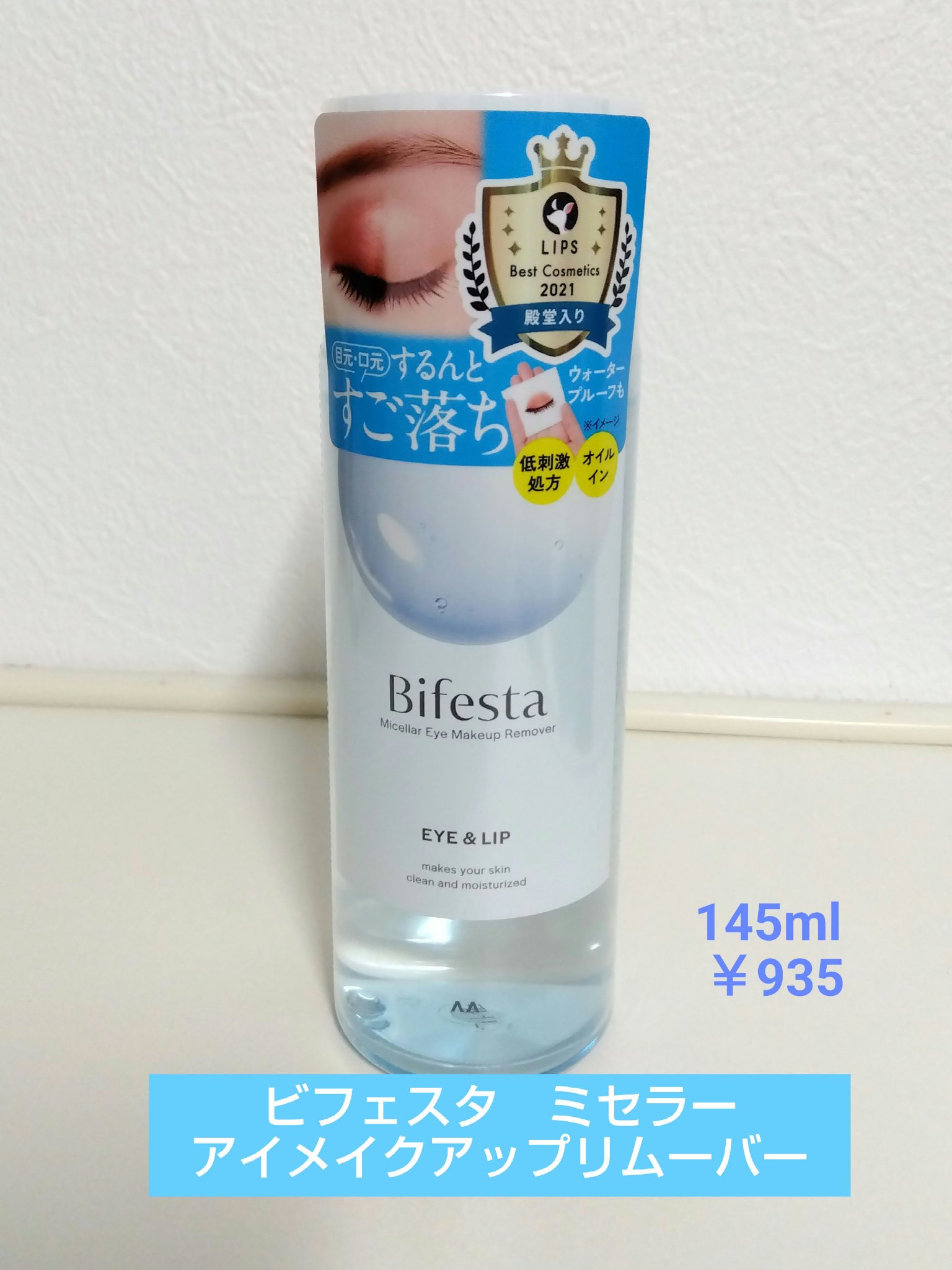 ミセラーアイメイクアップリムーバー/ビフェスタ/ポイントメイクリムーバーを使ったクチコミ（1枚目）