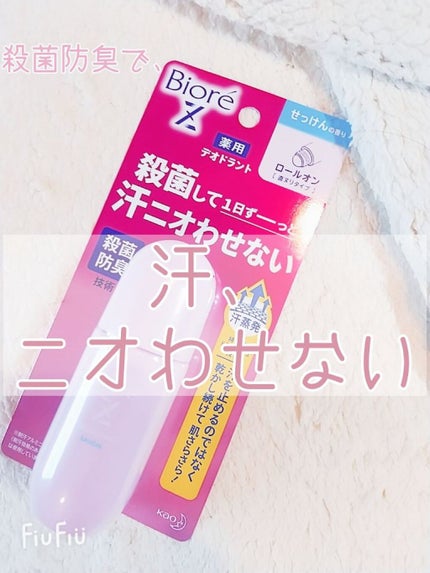 薬用デオドラントZ ロールオン せっけんの香り/ビオレ/デオドラント・制汗剤を使ったクチコミ(1枚目)