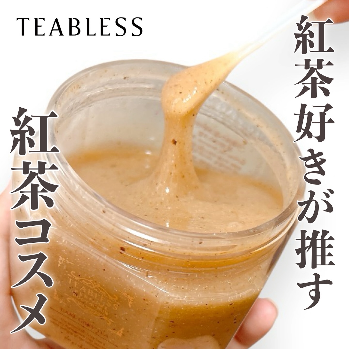 アールグレイティージャム ボディスクラブ/TEABLESS/ボディスクラブを使ったクチコミ（1枚目）