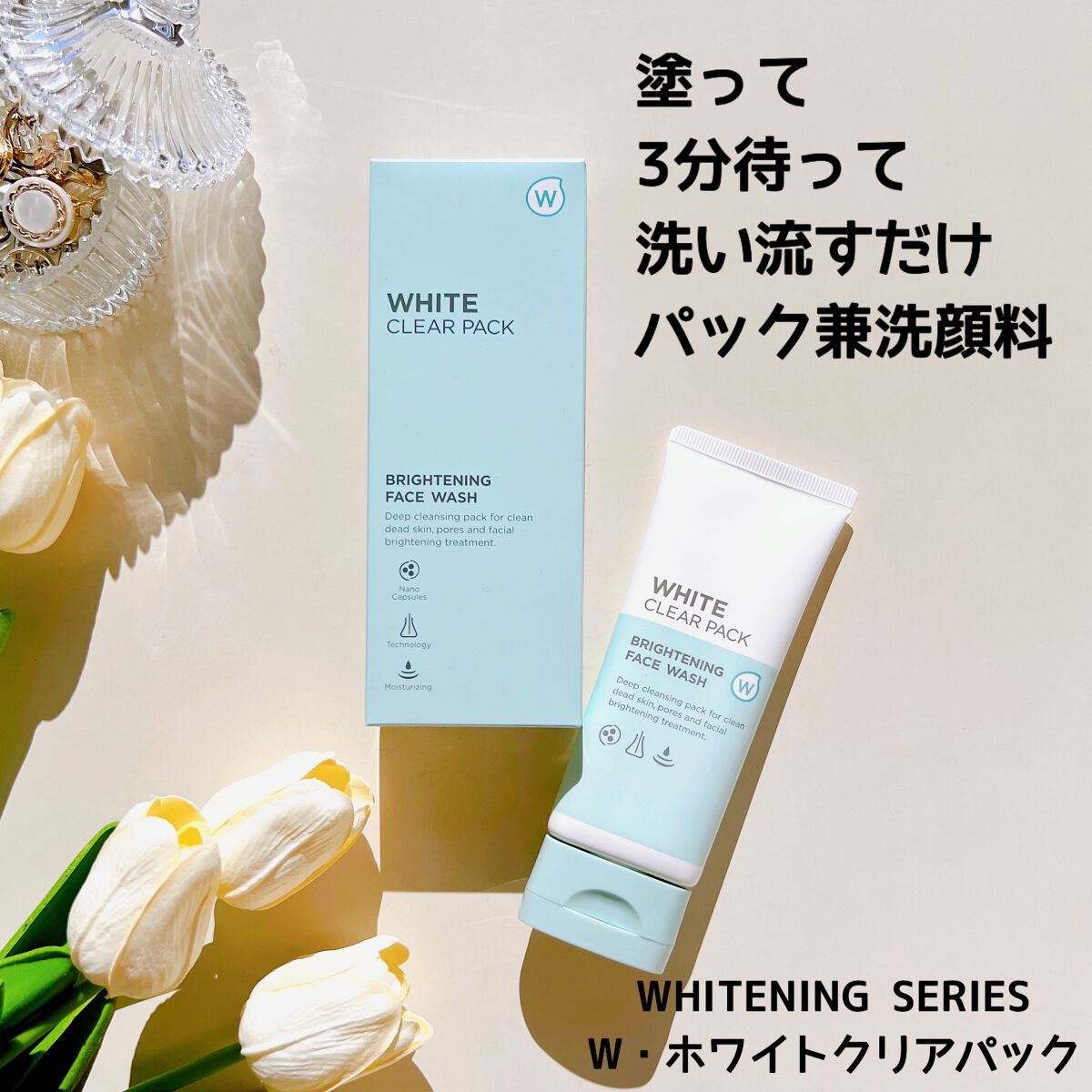W・ホワイトクリアパック/ホワイピュア/洗い流すパック・マスクを使ったクチコミ（1枚目）
