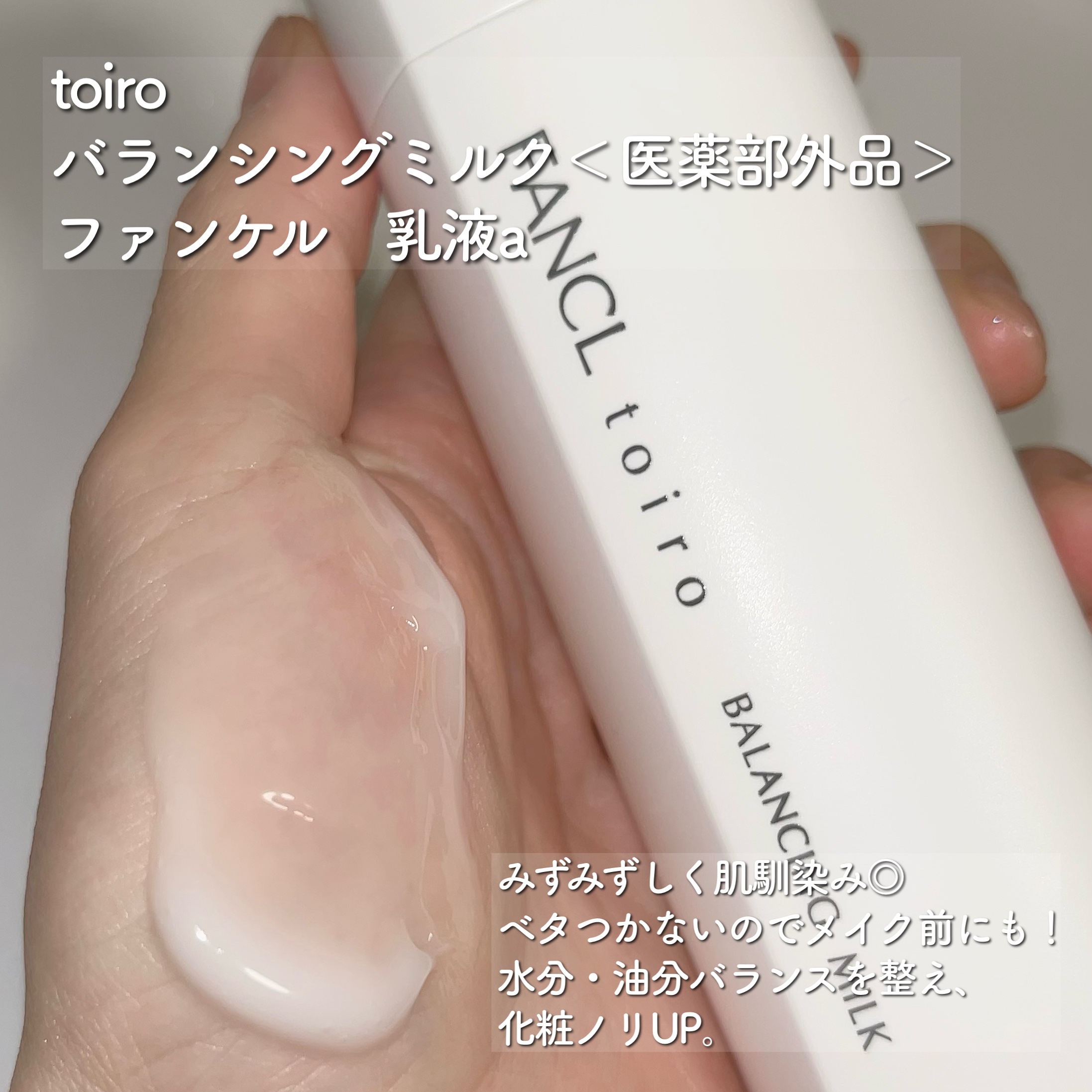 トイロ バランシングミルク＜医薬部外品＞（乳液）/ファンケル/乳液を使ったクチコミ（3枚目）