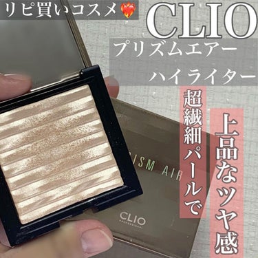 달🌙 on LIPS 「CLIO⛄️#プリズムエアーハイライター動画スウォッチ有り⭐️..」（1枚目）