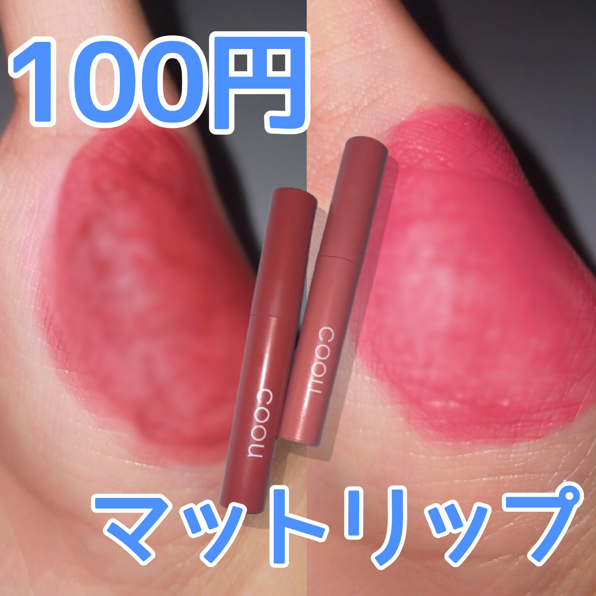 リキッドマットティント/coou/リップティントを使ったクチコミ（1枚目）