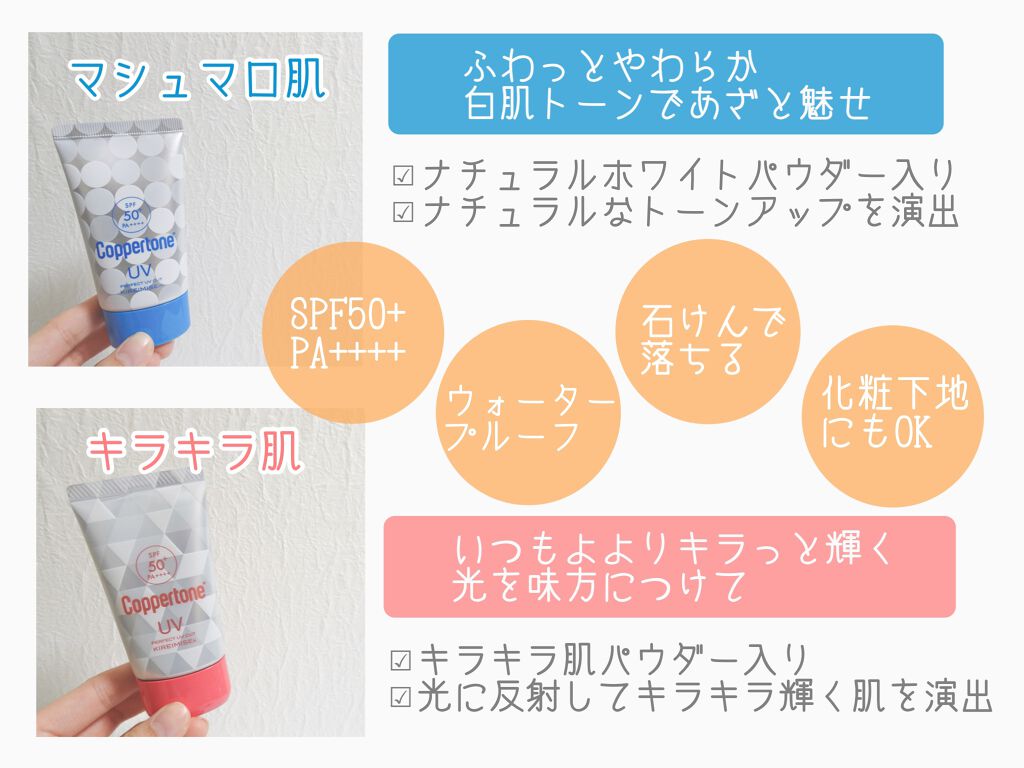コパトーン キレイ魅せＵＶ　マシュマロ肌/コパトーン/日焼け止めクリームを使ったクチコミ（2枚目）