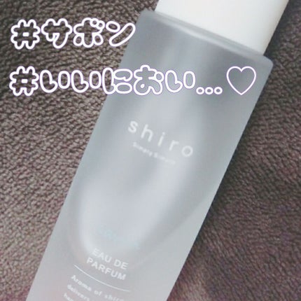 サボン オードパルファン/SHIRO/香水(レディース)を使ったクチコミ(2枚目)