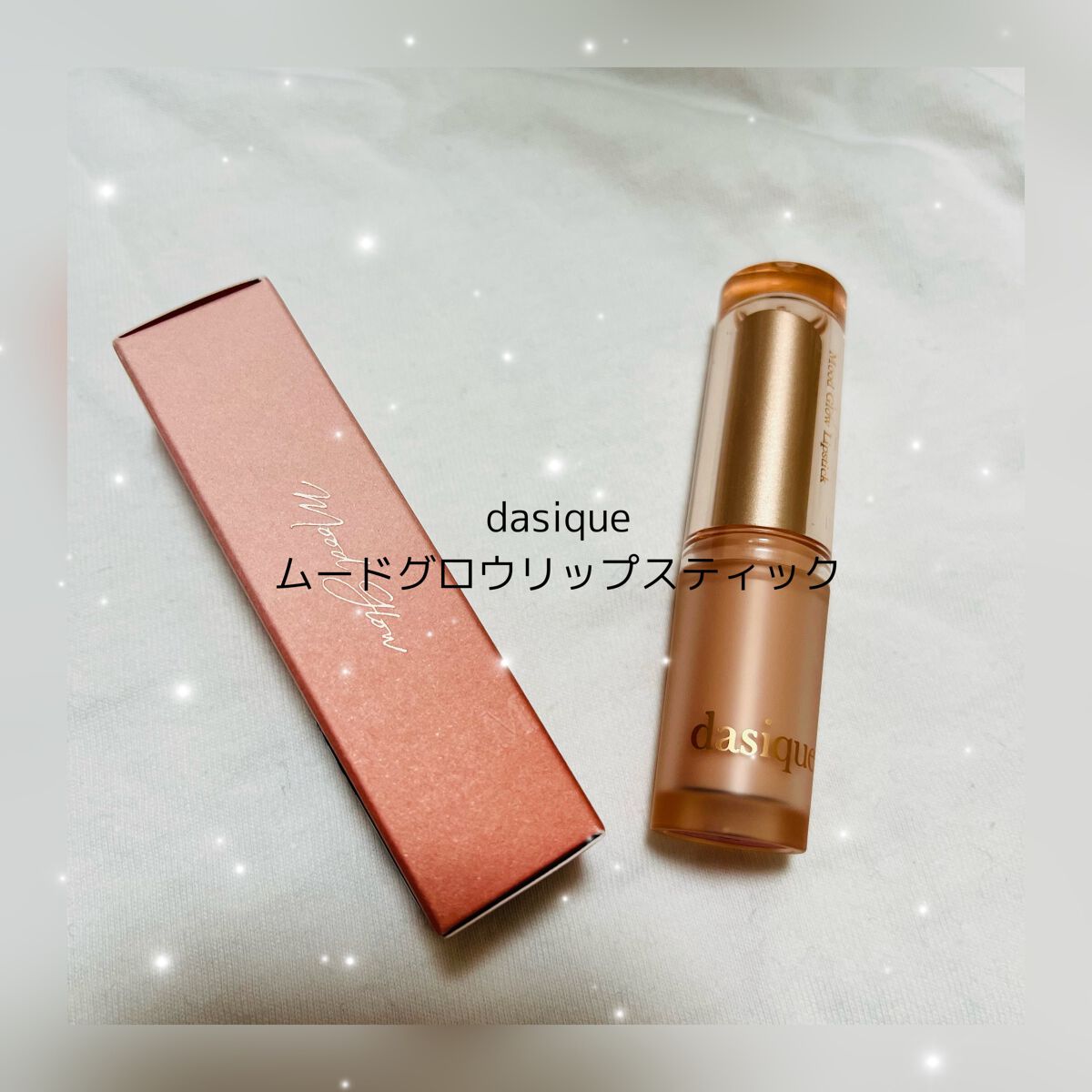 ムードグロウリップスティック/dasique/口紅を使ったクチコミ（1枚目）