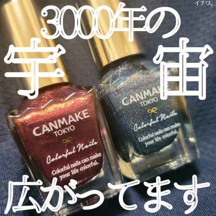 カラフルネイルズ/キャンメイク/マニキュアを使ったクチコミ(1枚目)