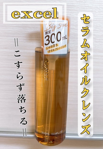 セラムオイルクレンズ/excel/オイルクレンジングを使ったクチコミ(1枚目)
