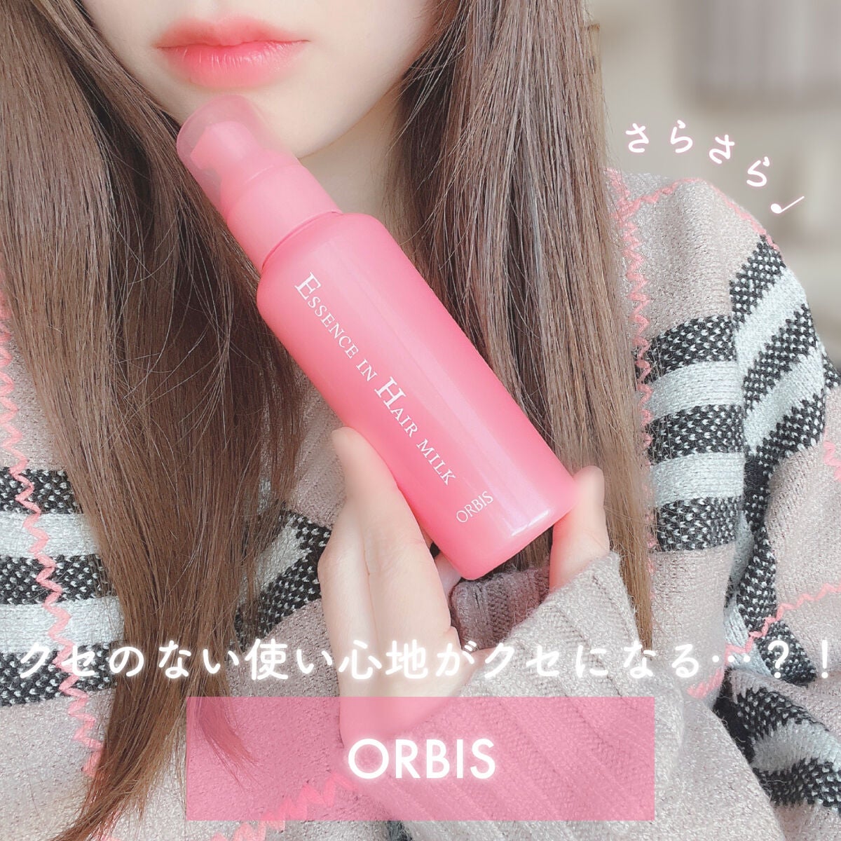 エッセンスインヘアミルク/オルビス/ヘアミルクを使ったクチコミ(1枚目)