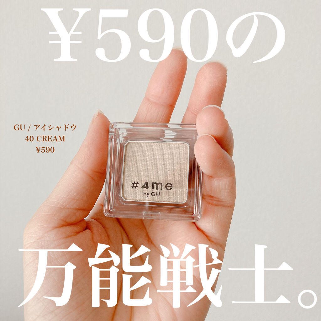単色アイシャドウ/#4me by GU/単色アイシャドウを使ったクチコミ（1枚目）