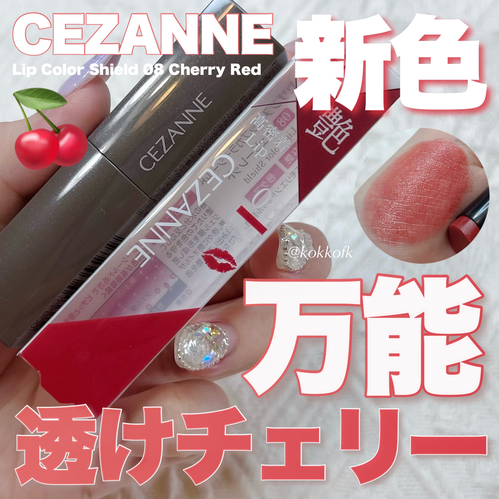 リップカラーシールド/CEZANNE/口紅を使ったクチコミ（1枚目）