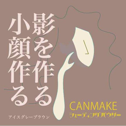 シェーディングパウダー/キャンメイク/シェーディングを使ったクチコミ(1枚目)