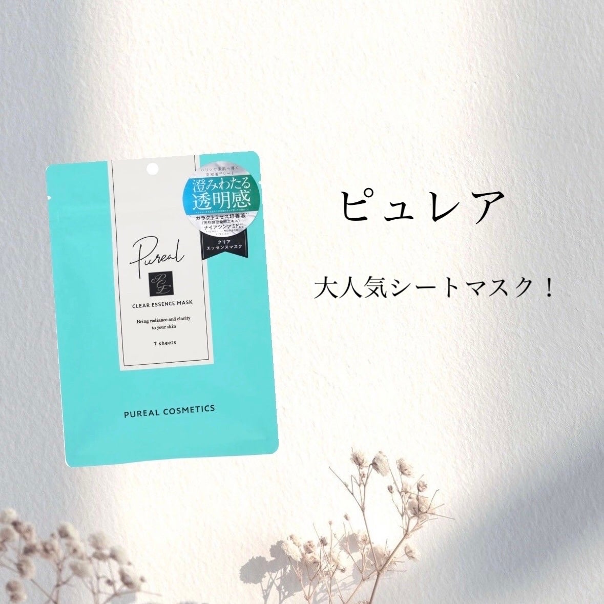 クリアエッセンスマスク/ピュレア/シートマスク・パックを使ったクチコミ(1枚目)