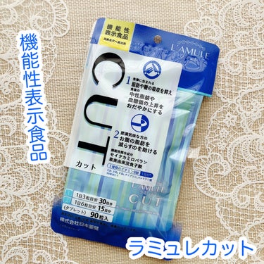 ラミュレカット 90粒。

1日3粒で30日分
1日6粒で15日分

ってことは、どっちの飲み方をしてもいけるのね。

機能性表示食品。

食事に含まれるしぼうや糖の吸収を抑え、食後の中性脂肪や血糖値の