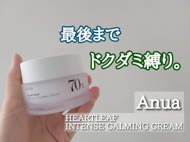 ドクダミ70％インテンスカーミングクリーム/Anua/フェイスクリームを使ったクチコミ（1枚目）