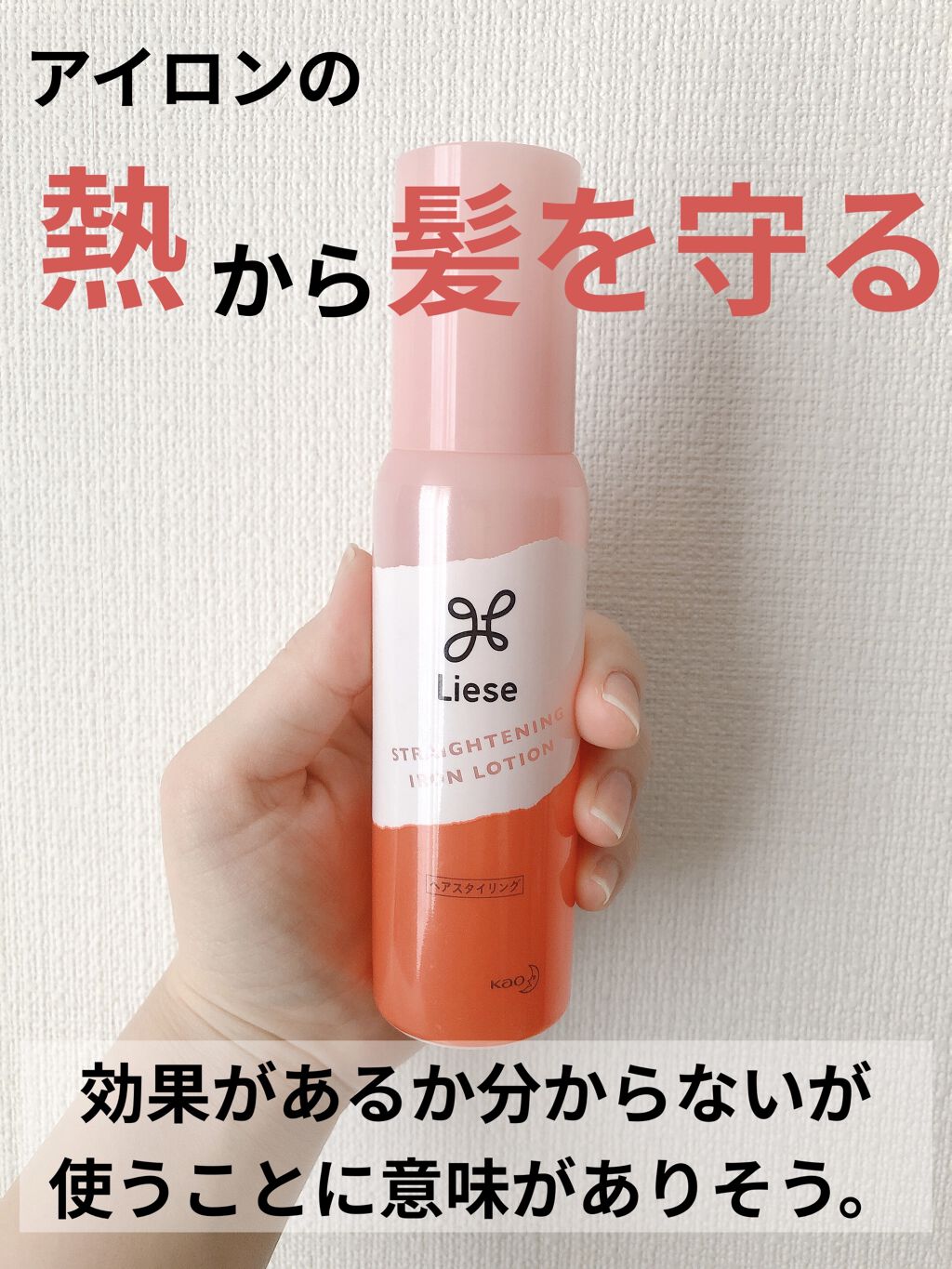 リーゼ アイロン下地 ストレート用/リーゼ/プレスタイリング・寝ぐせ直しを使ったクチコミ（1枚目）