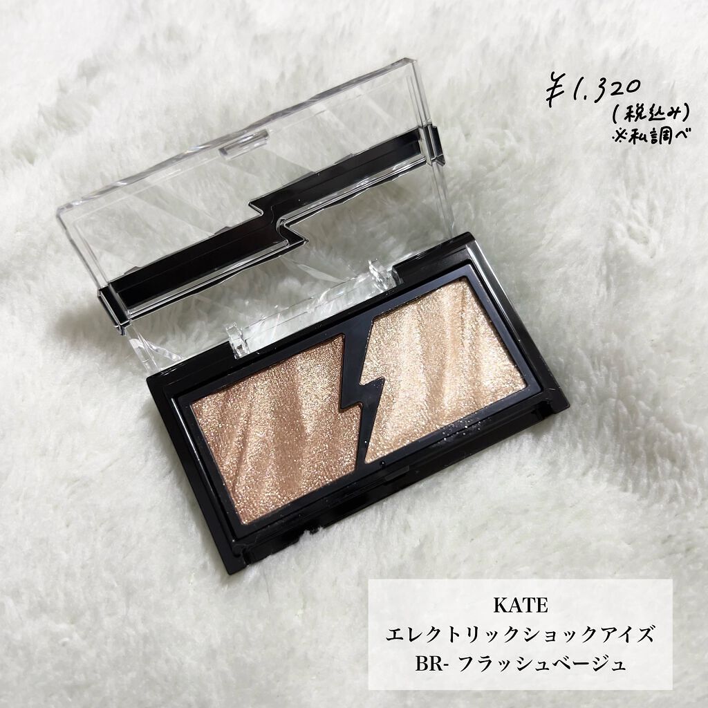 エレクトリックショックアイズ  BR-1 フラッシュベージュ/KATE/アイシャドウパレットを使ったクチコミ（2枚目）