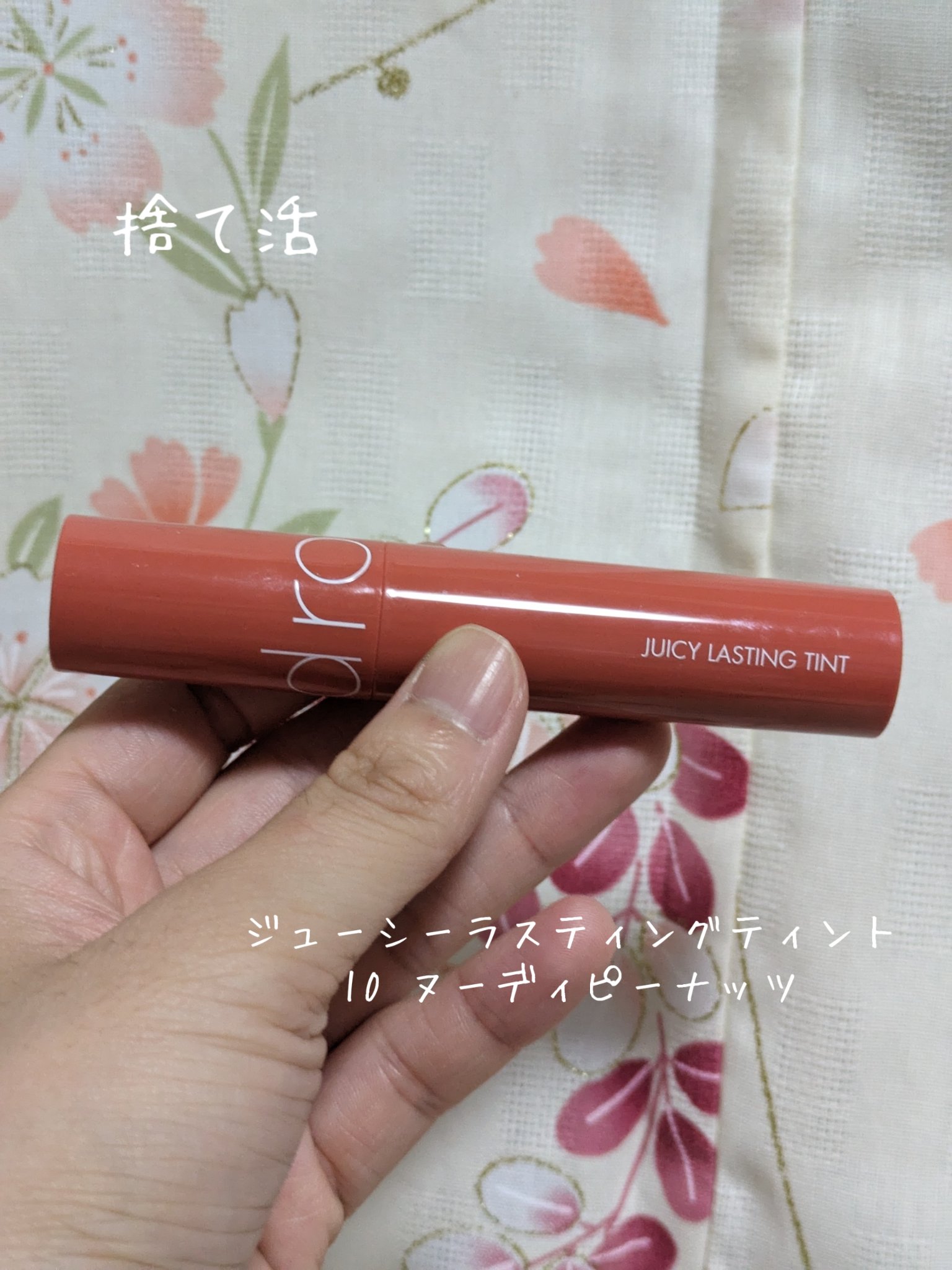 ジューシーラスティングティント 10 ヌーディピーナッツ(NUDY PEANUT)/rom&nd/リップティントを使ったクチコミ（1枚目）