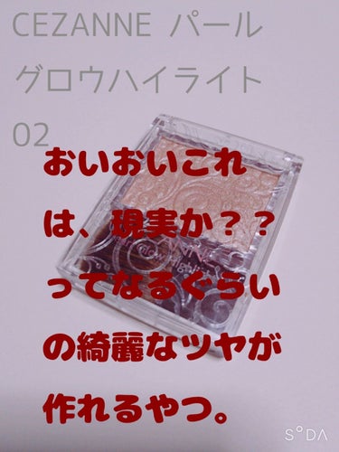 おっと…私の鼻が蛍光灯になってやがる…(褒めてる)




どうも！よねまる水産です〜〜
流行りに乗れない私。ついに買っちまいました！(^q^)そう！



CEZANNE パールグロウハイライト 02