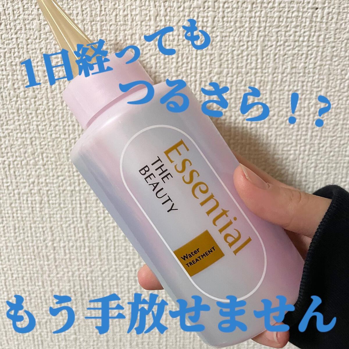エッセンシャル プレミアム ウォータートリートメント EXスムース/エッセンシャル/アウトバストリートメントを使ったクチコミ（1枚目）