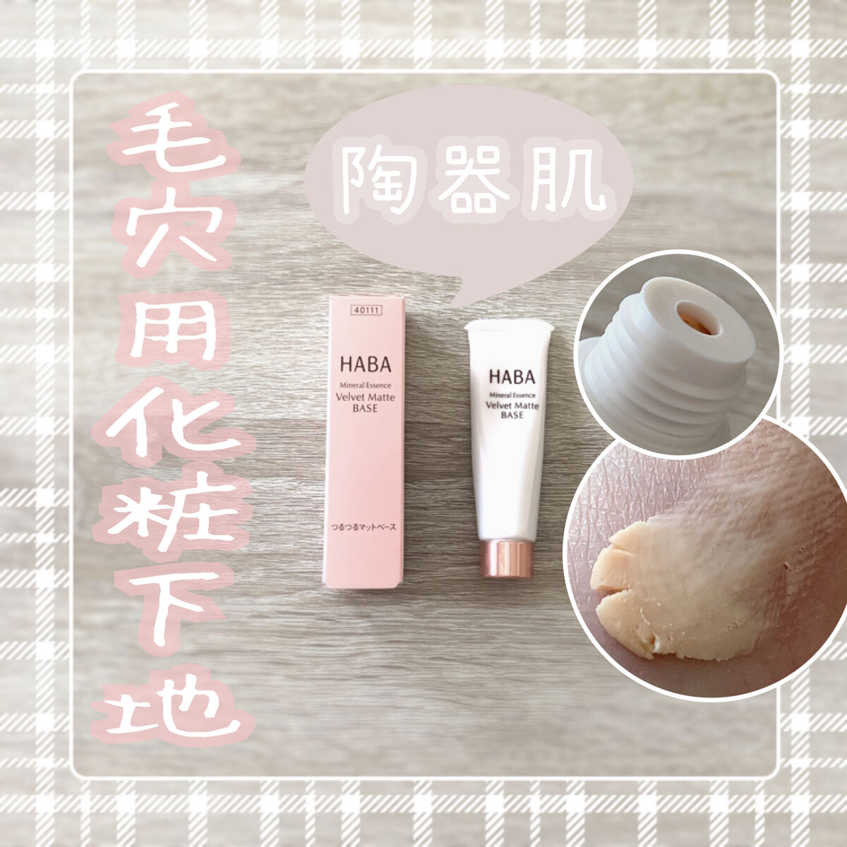 HABA つるつるマットベース 13g×4個 Amazon | ハーバー つるつるマットベース | HABA | 化粧下地 通販