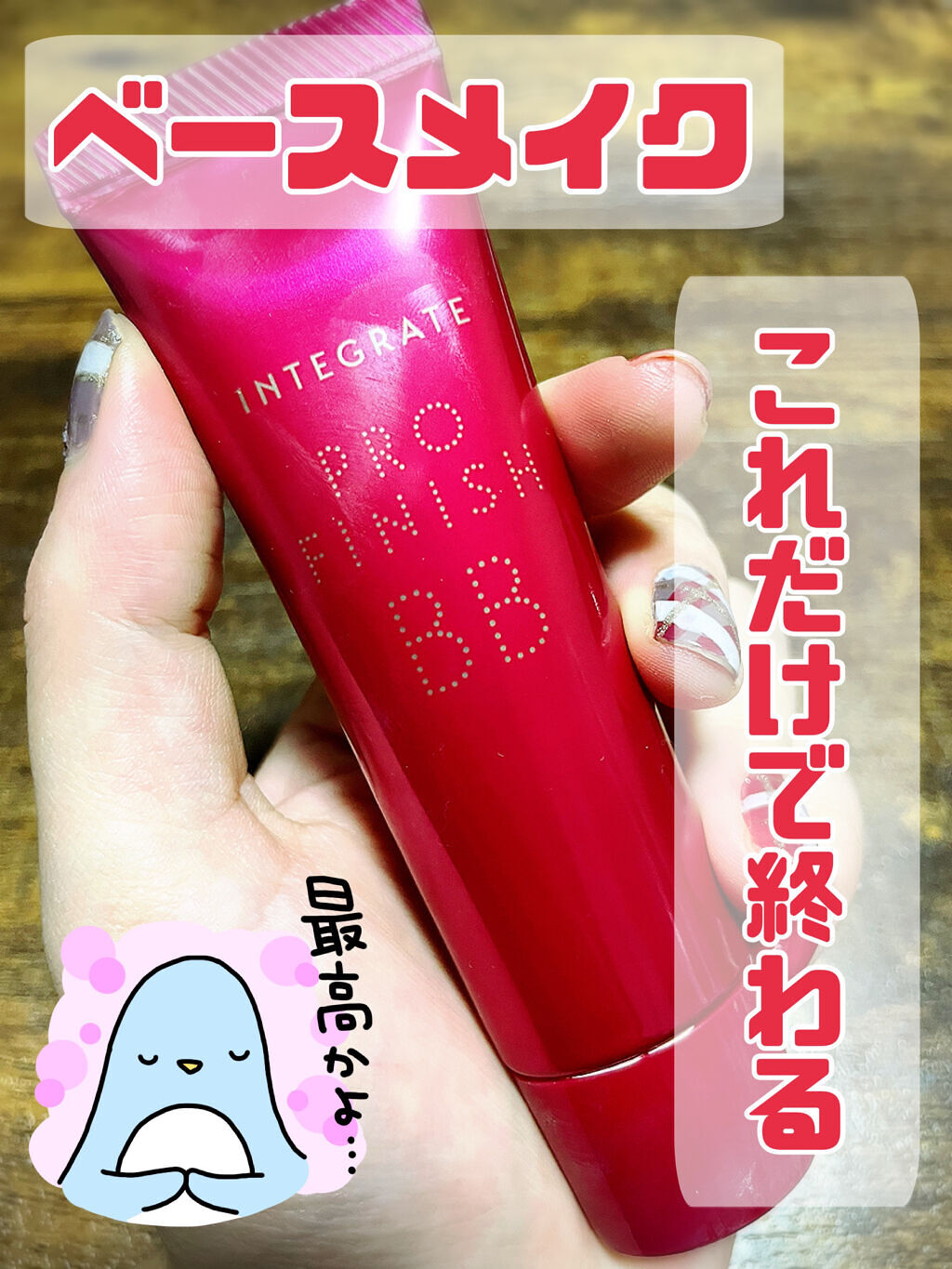 プロフィニッシュ BB/インテグレート/BBクリームを使ったクチコミ（1枚目）