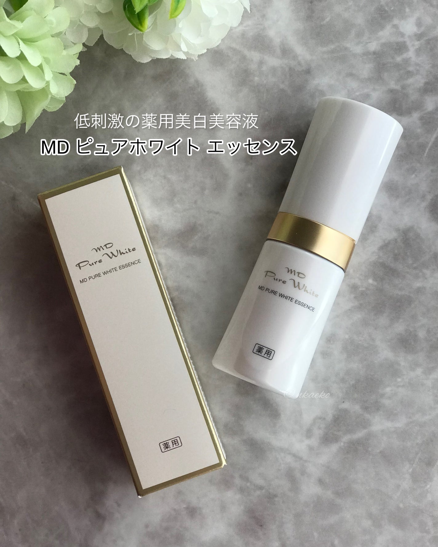エムディピュアホワイトエッセンス/MD(エムディ)/美容液を使ったクチコミ(1枚目)