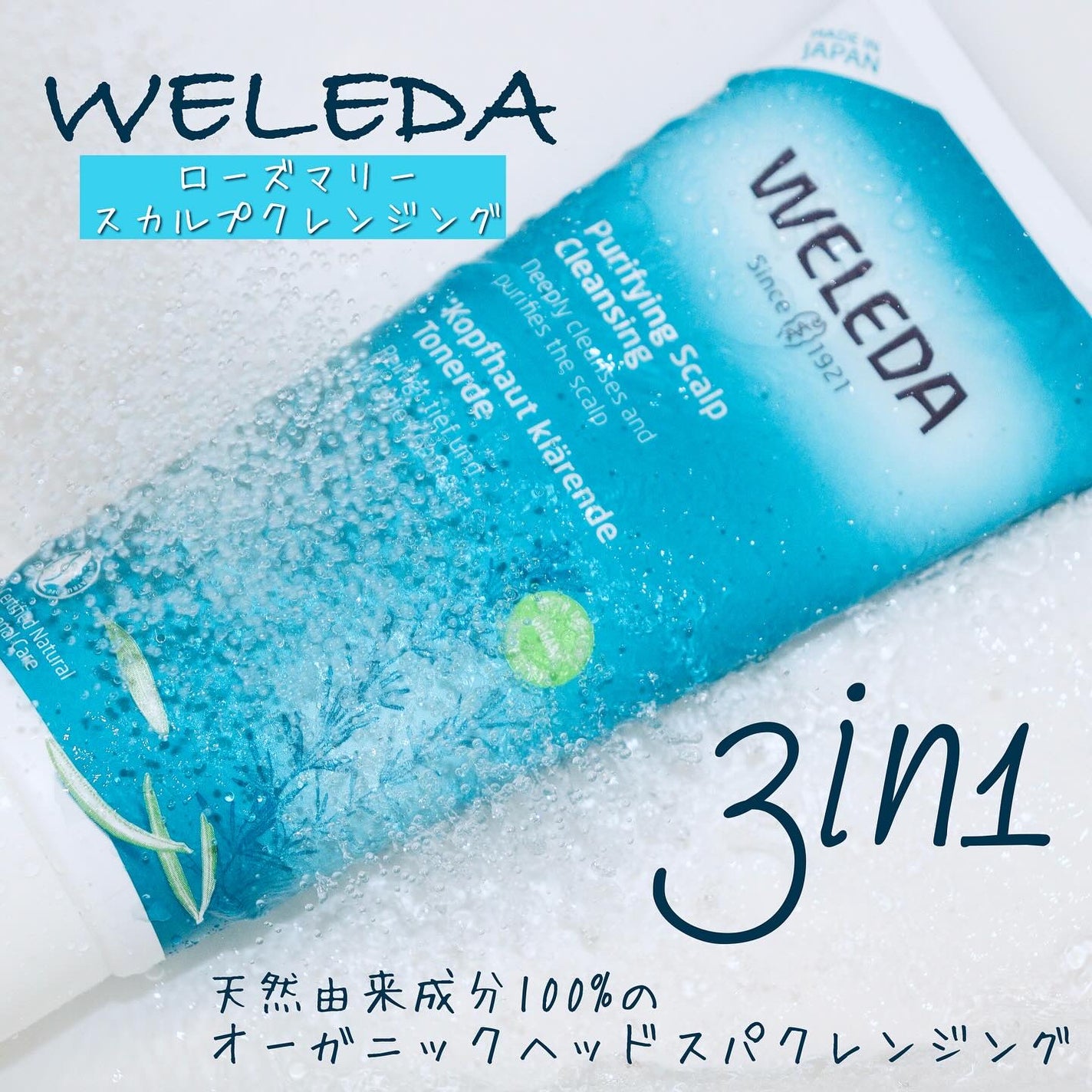 ローズマリー スカルプクレンジング/WELEDA/頭皮クレンジングを使ったクチコミ(1枚目)