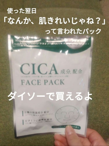 CICA保湿たっぷりフェイスパック/DAISO/シートマスク・パックを使ったクチコミ（1枚目）