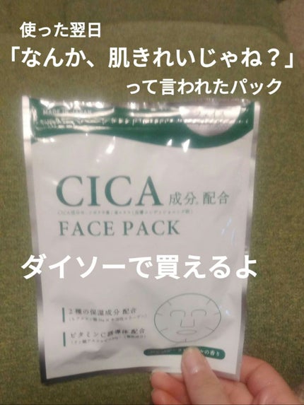 CICA保湿たっぷりフェイスパック/DAISO/シートマスク・パックを使ったクチコミ(1枚目)
